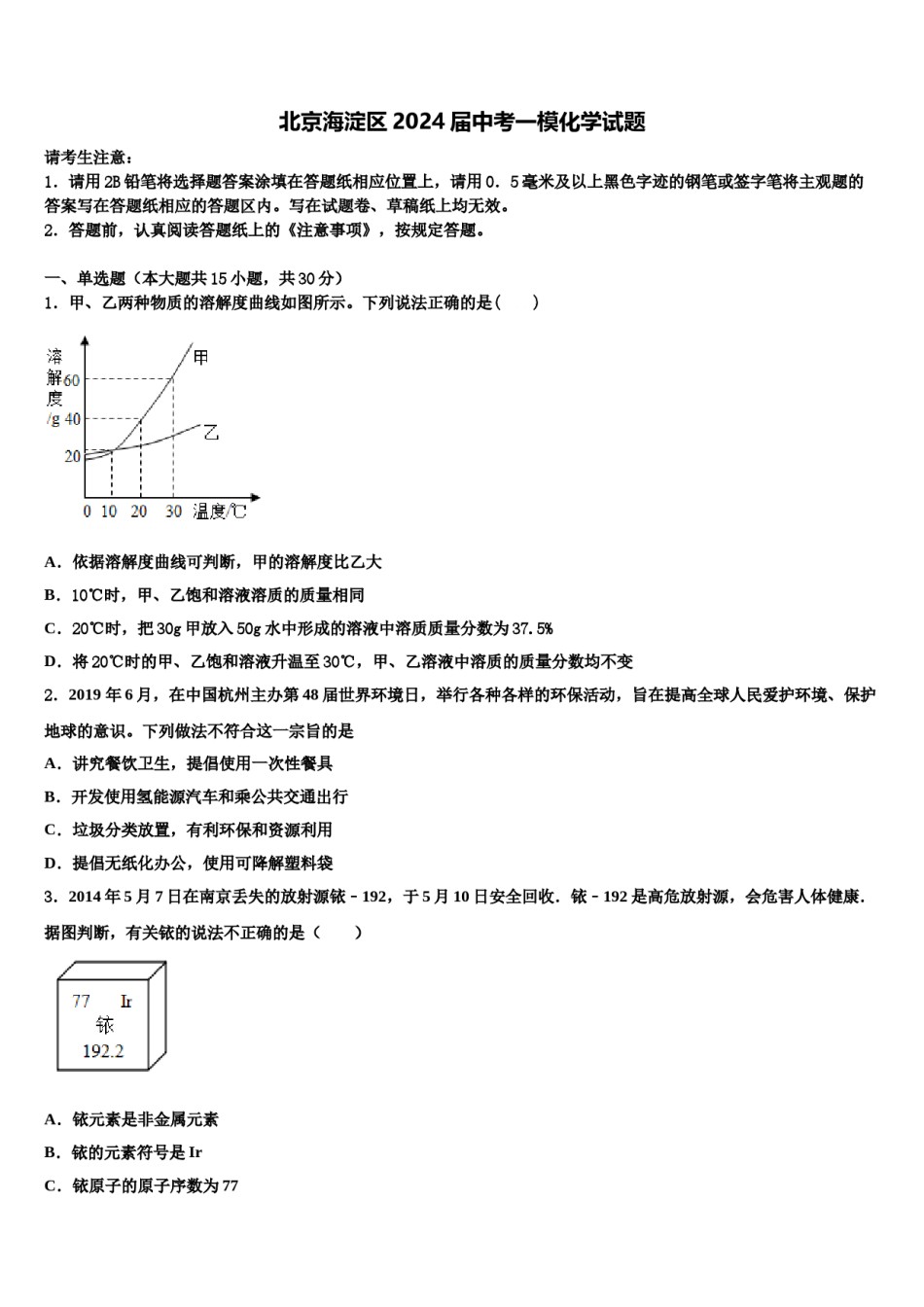 北京海淀区2024届中考一模化学试题含解析.doc_第1页
