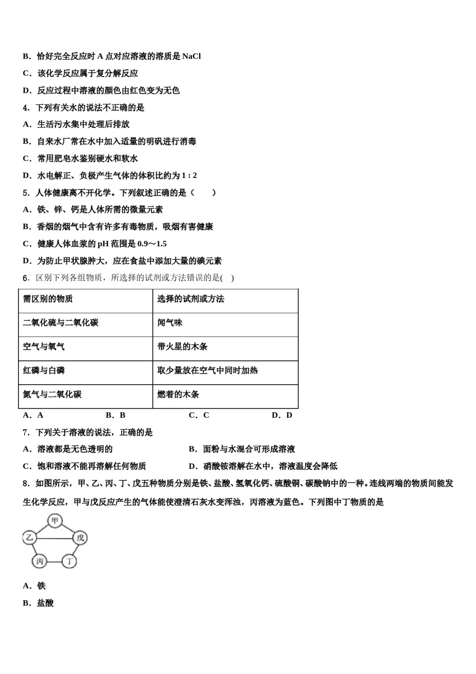 北京海淀区重点名校2023-2024学年毕业升学考试模拟卷化学卷含解析.doc_第2页