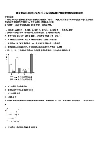 北京海淀区重点名校2023-2024学年毕业升学考试模拟卷化学卷含解析.doc
