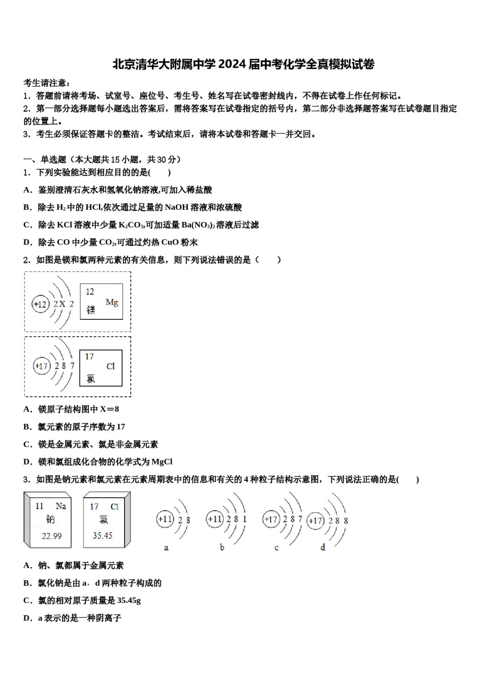 北京清华大附属中学2024届中考化学全真模拟试卷含解析.doc_第1页