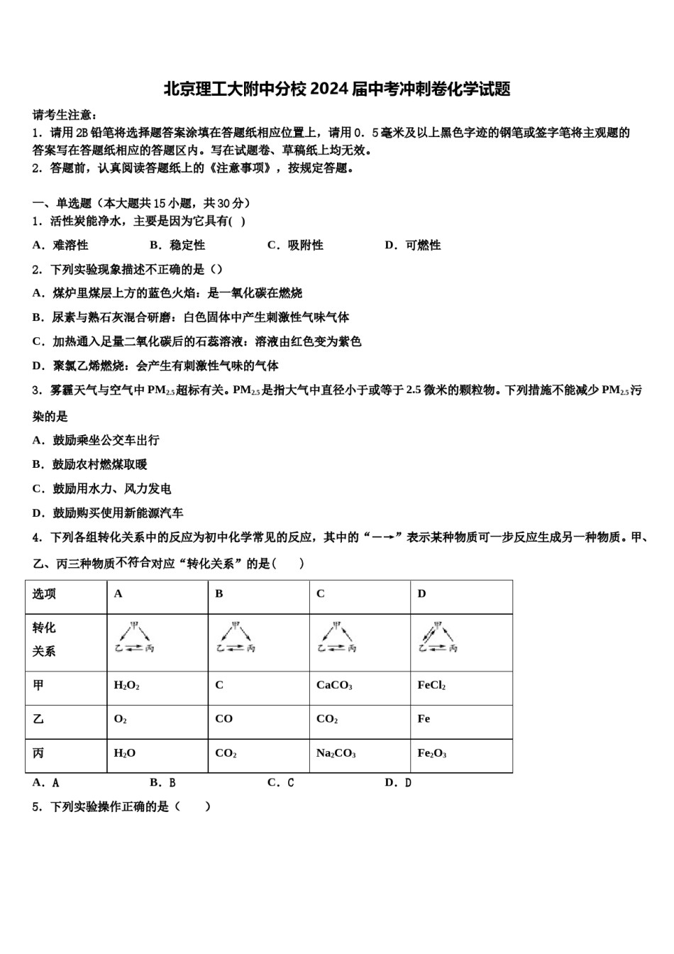 北京理工大附中分校2024届中考冲刺卷化学试题含解析.doc_第1页