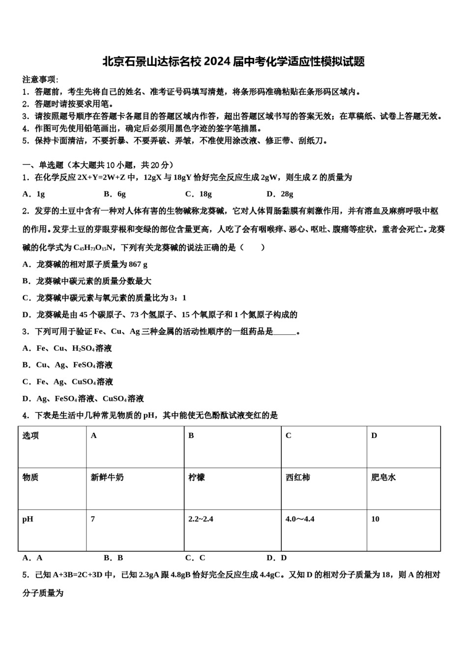 北京石景山达标名校2024届中考化学适应性模拟试题含解析.doc_第1页