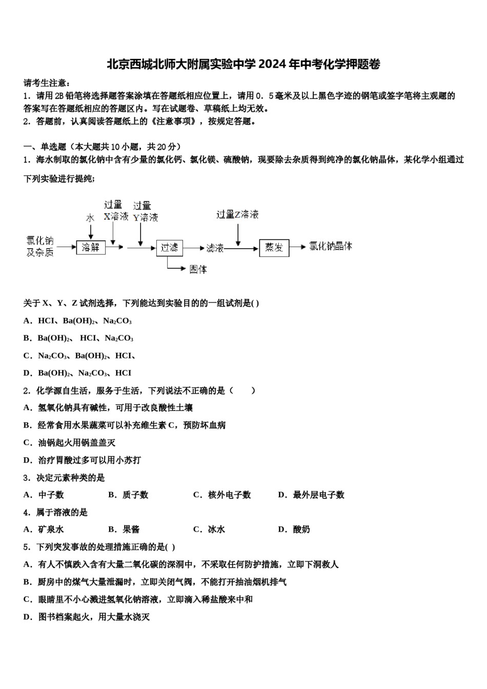 北京西城北师大附属实验中学2024年中考化学押题卷含解析.doc_第1页