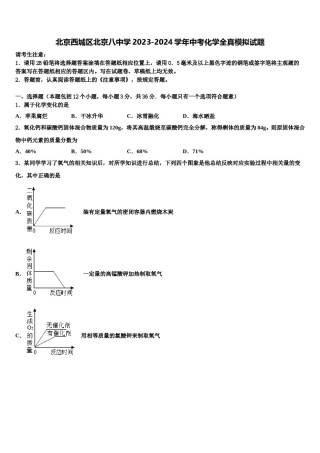 北京西城区北京八中学2023-2024学年中考化学全真模拟试题含解析.doc