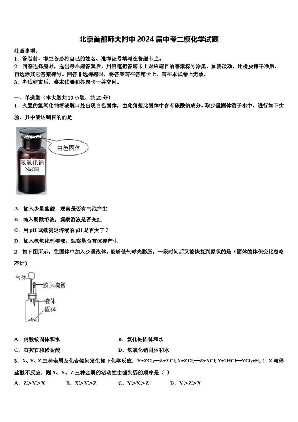 北京首都师大附中2024届中考二模化学试题含解析.doc_第1页