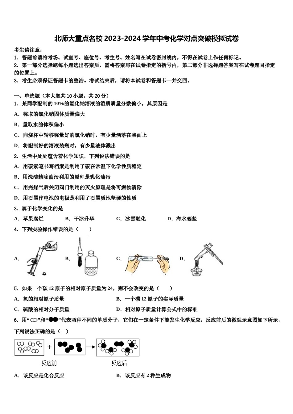北师大重点名校2023-2024学年中考化学对点突破模拟试卷含解析.doc_第1页