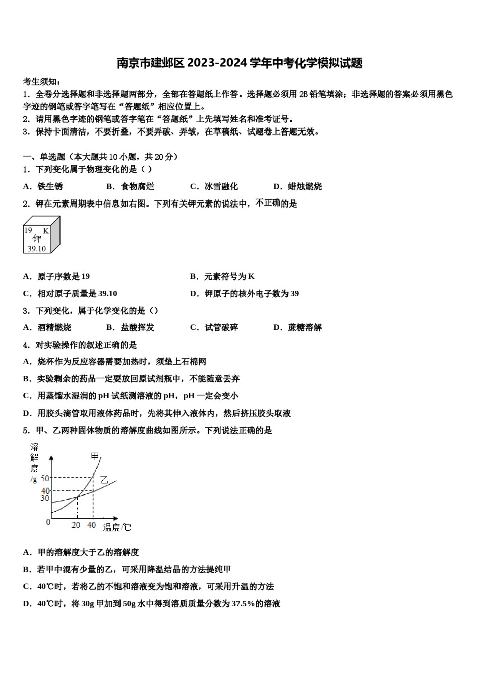 南京市建邺区2023-2024学年中考化学模拟试题含解析.doc_第1页