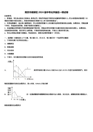南京市建邺区2024届中考化学最后一模试卷含解析.doc