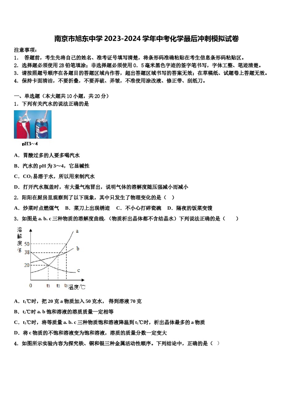 南京市旭东中学2023-2024学年中考化学最后冲刺模拟试卷含解析.doc_第1页