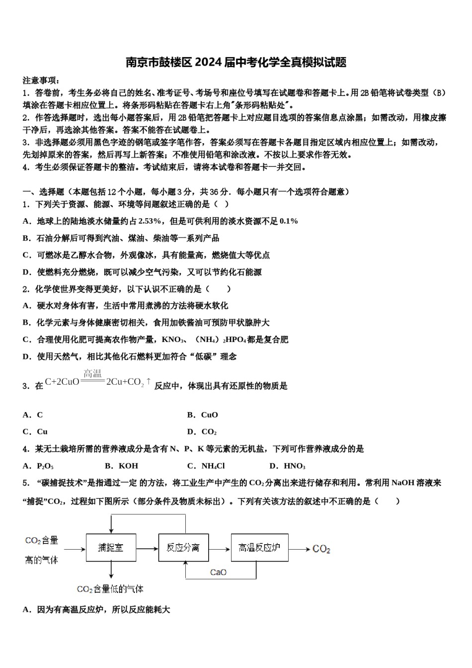 南京市鼓楼区2024届中考化学全真模拟试题含解析.doc_第1页