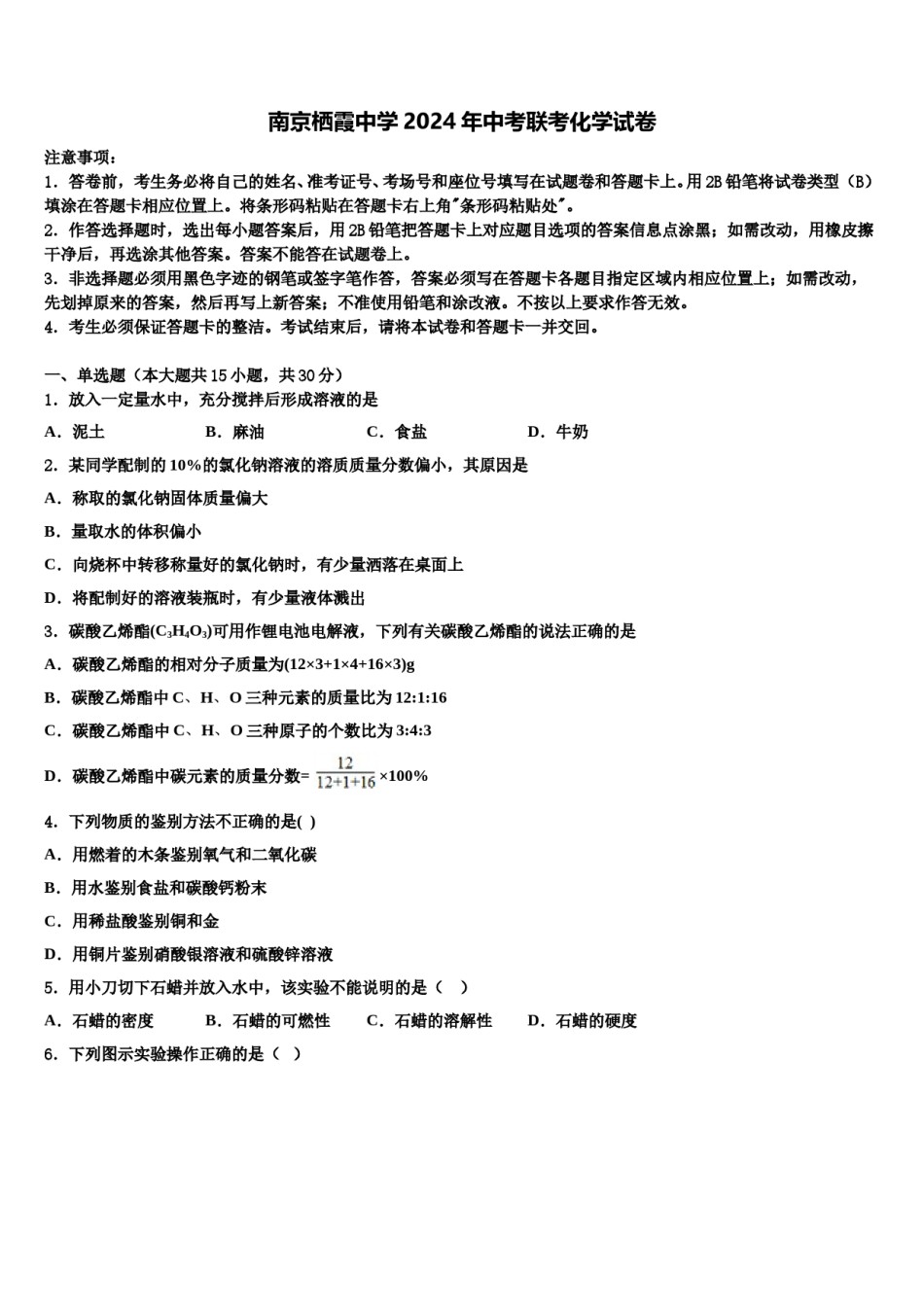 南京栖霞中学2024年中考联考化学试卷含解析.doc_第1页