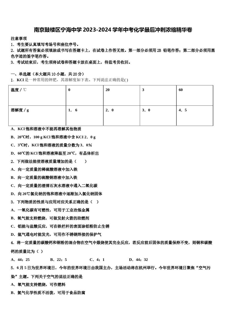 南京鼓楼区宁海中学2023-2024学年中考化学最后冲刺浓缩精华卷含解析.doc_第1页