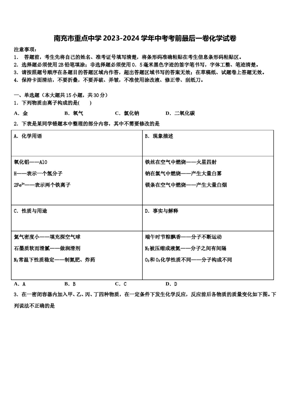 南充市重点中学2023-2024学年中考考前最后一卷化学试卷含解析.doc_第1页