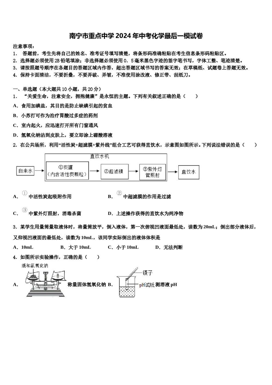 南宁市重点中学2024年中考化学最后一模试卷含解析.doc_第1页