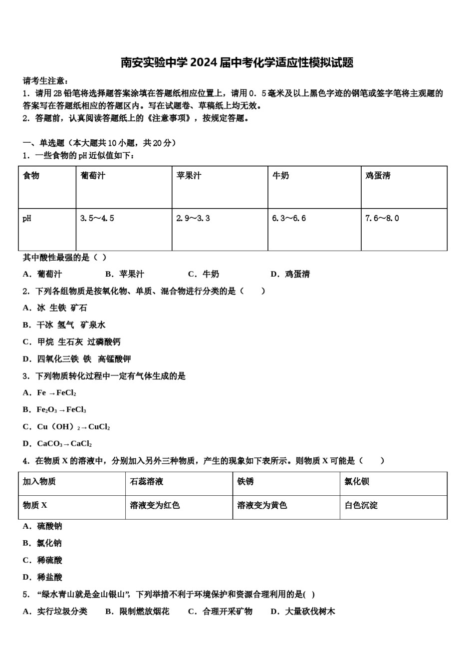 南安实验中学2024届中考化学适应性模拟试题含解析.doc_第1页
