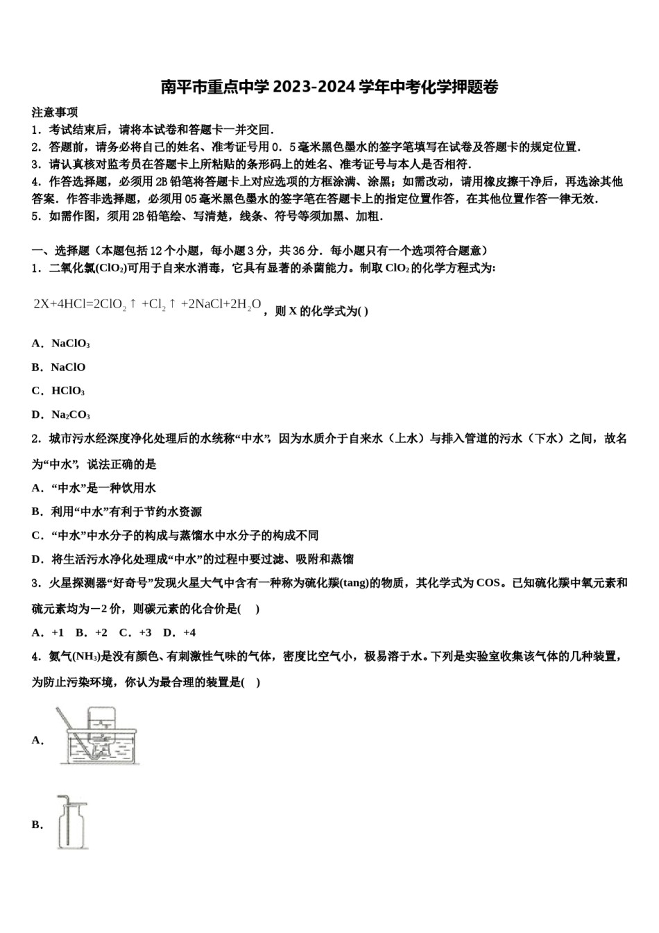 南平市重点中学2023-2024学年中考化学押题卷含解析.doc_第1页