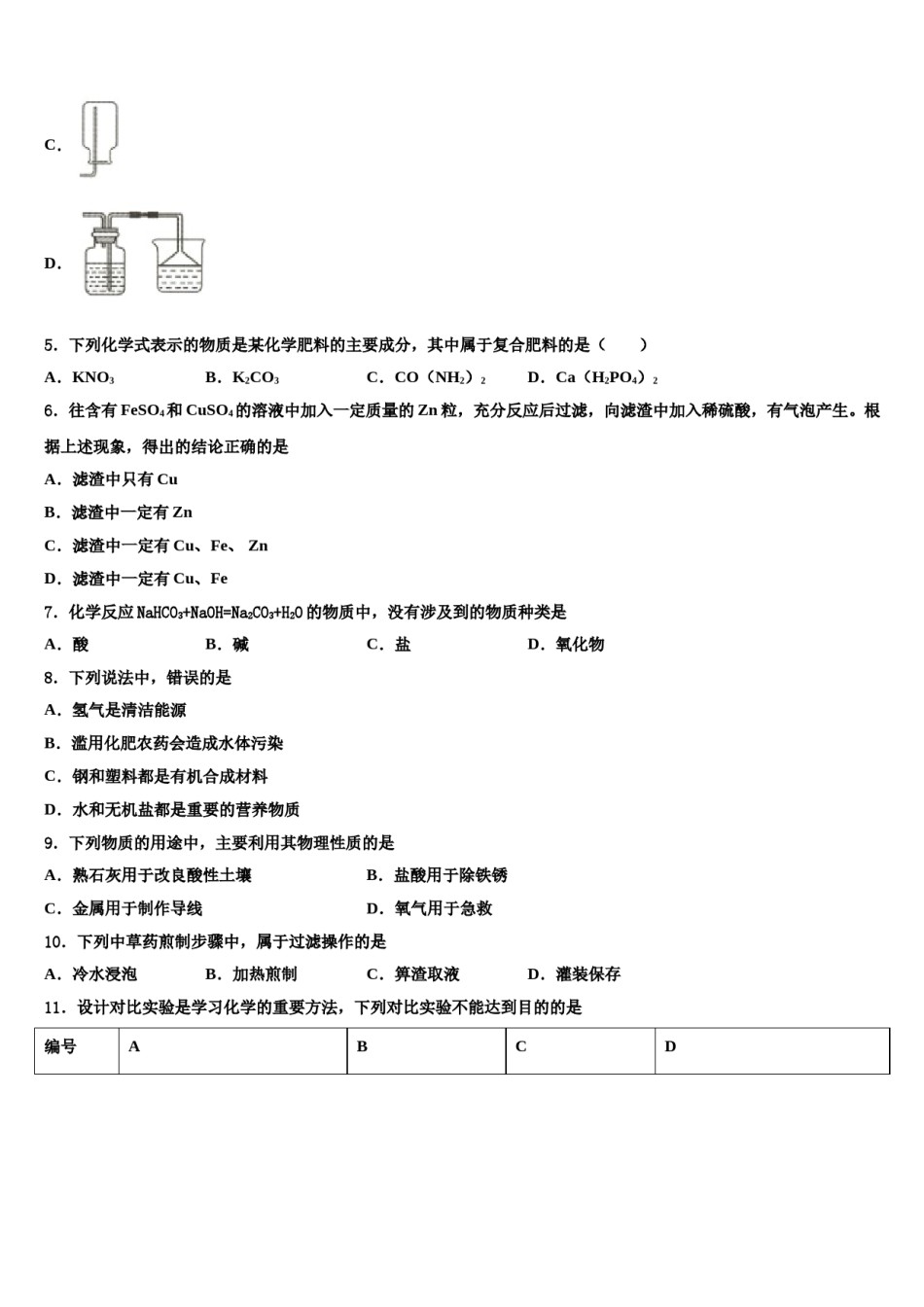 南平市重点中学2023-2024学年中考化学押题卷含解析.doc_第2页