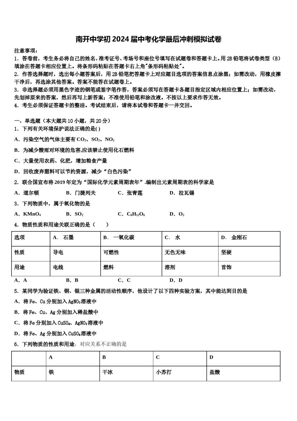南开中学初2024届中考化学最后冲刺模拟试卷含解析.doc_第1页