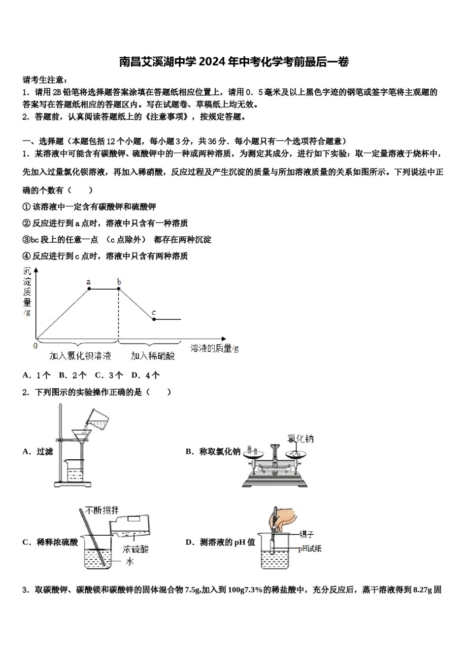 南昌艾溪湖中学2024年中考化学考前最后一卷含解析.doc_第1页