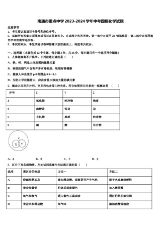 南通市重点中学2023-2024学年中考四模化学试题含解析.doc