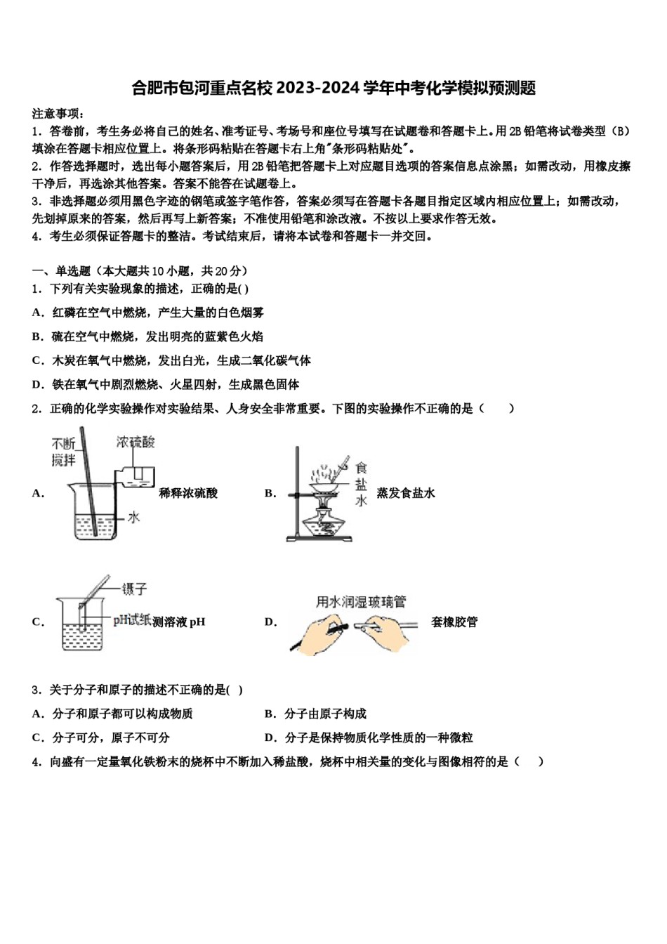 合肥市包河重点名校2023-2024学年中考化学模拟预测题含解析.doc_第1页