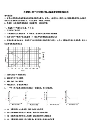合肥蜀山区五校联考2024届中考联考化学试卷含解析.doc
