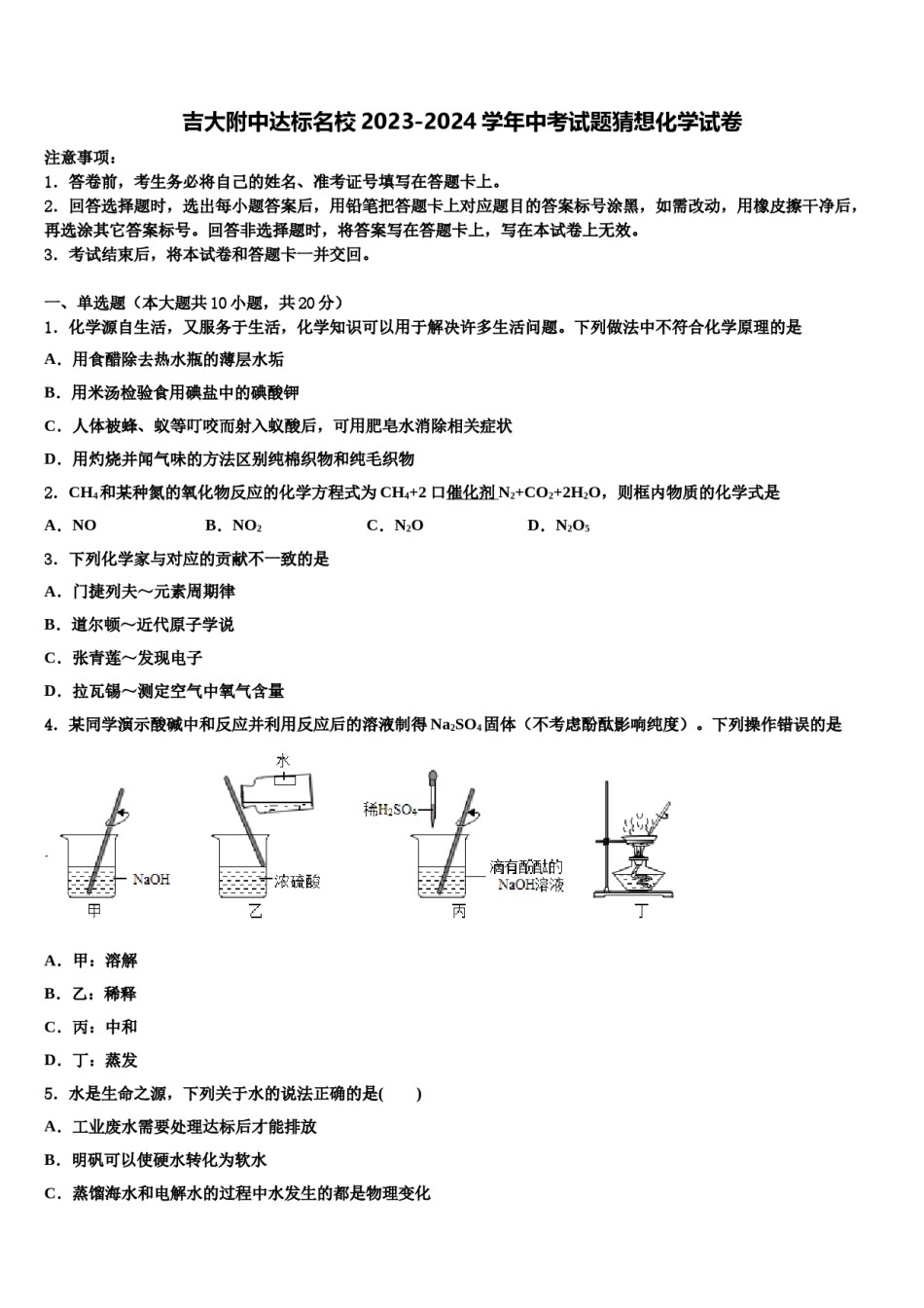 吉大附中达标名校2023-2024学年中考试题猜想化学试卷含解析.doc_第1页