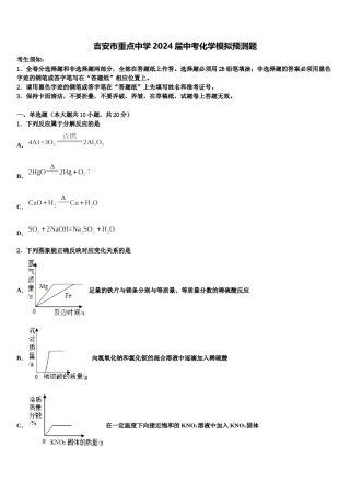 吉安市重点中学2024届中考化学模拟预测题含解析.doc