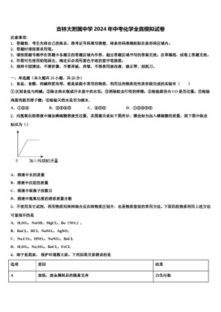 吉林大附属中学2024年中考化学全真模拟试卷含解析.doc