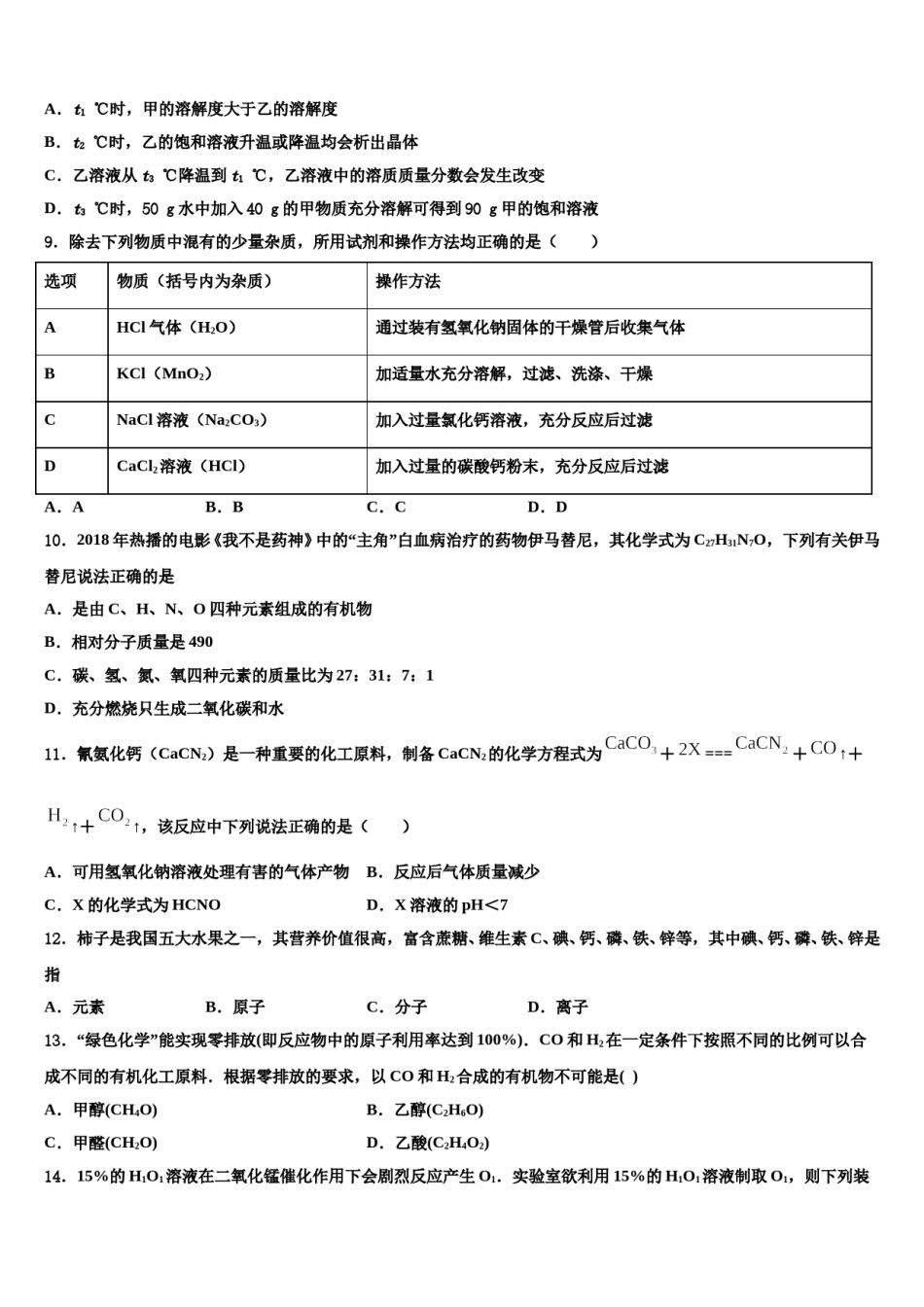 吉林省伊通满族自治县2023-2024学年中考猜题化学试卷含解析.doc_第3页