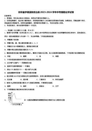 吉林省伊通满族自治县2023-2024学年中考猜题化学试卷含解析.doc