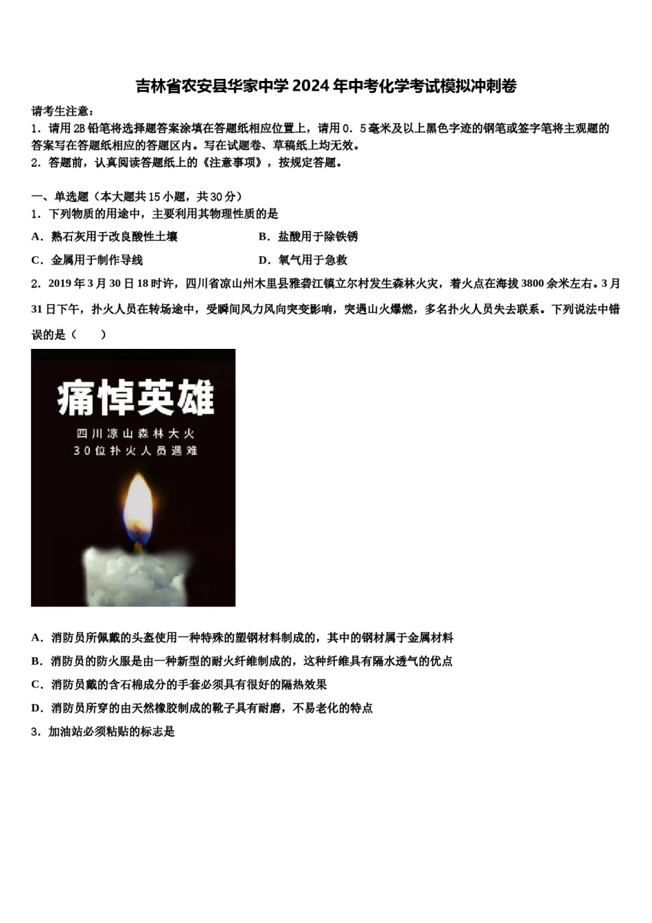 吉林省农安县华家中学2024年中考化学考试模拟冲刺卷含解析.doc_第1页