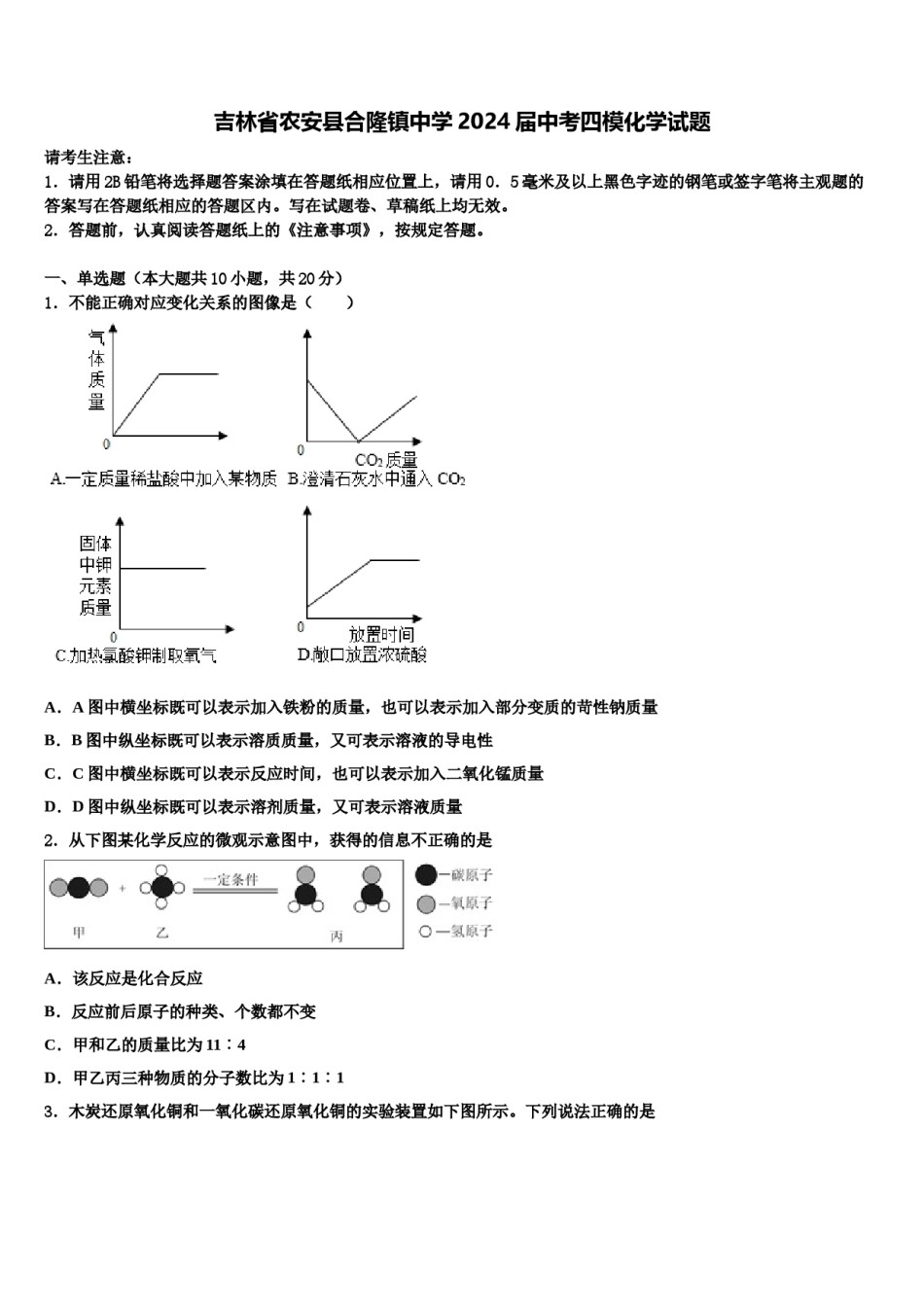 吉林省农安县合隆镇中学2024届中考四模化学试题含解析.doc_第1页