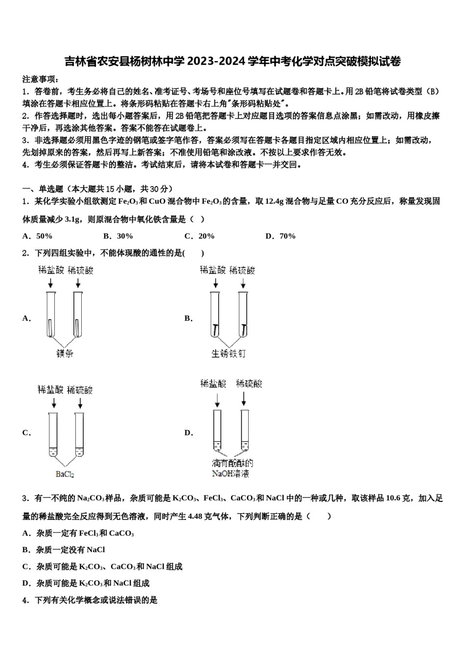 吉林省农安县杨树林中学2023-2024学年中考化学对点突破模拟试卷含解析.doc_第1页