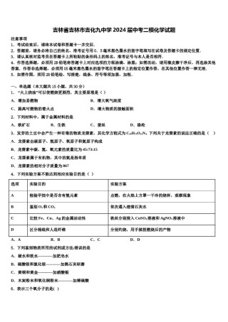 吉林省吉林市吉化九中学2024届中考二模化学试题含解析.doc