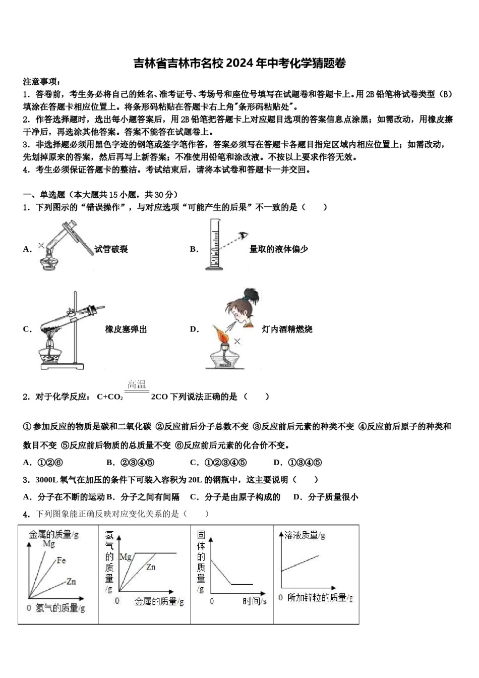 吉林省吉林市名校2024年中考化学猜题卷含解析.doc_第1页