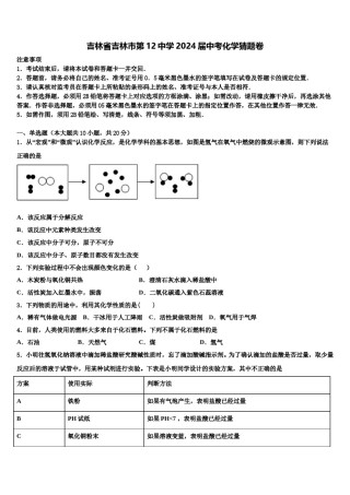 吉林省吉林市第12中学2024届中考化学猜题卷含解析.doc