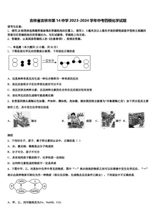 吉林省吉林市第14中学2023-2024学年中考四模化学试题含解析.doc