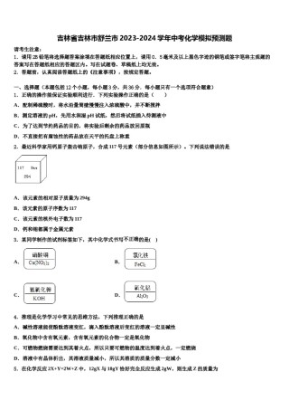 吉林省吉林市舒兰市2023-2024学年中考化学模拟预测题含解析.doc