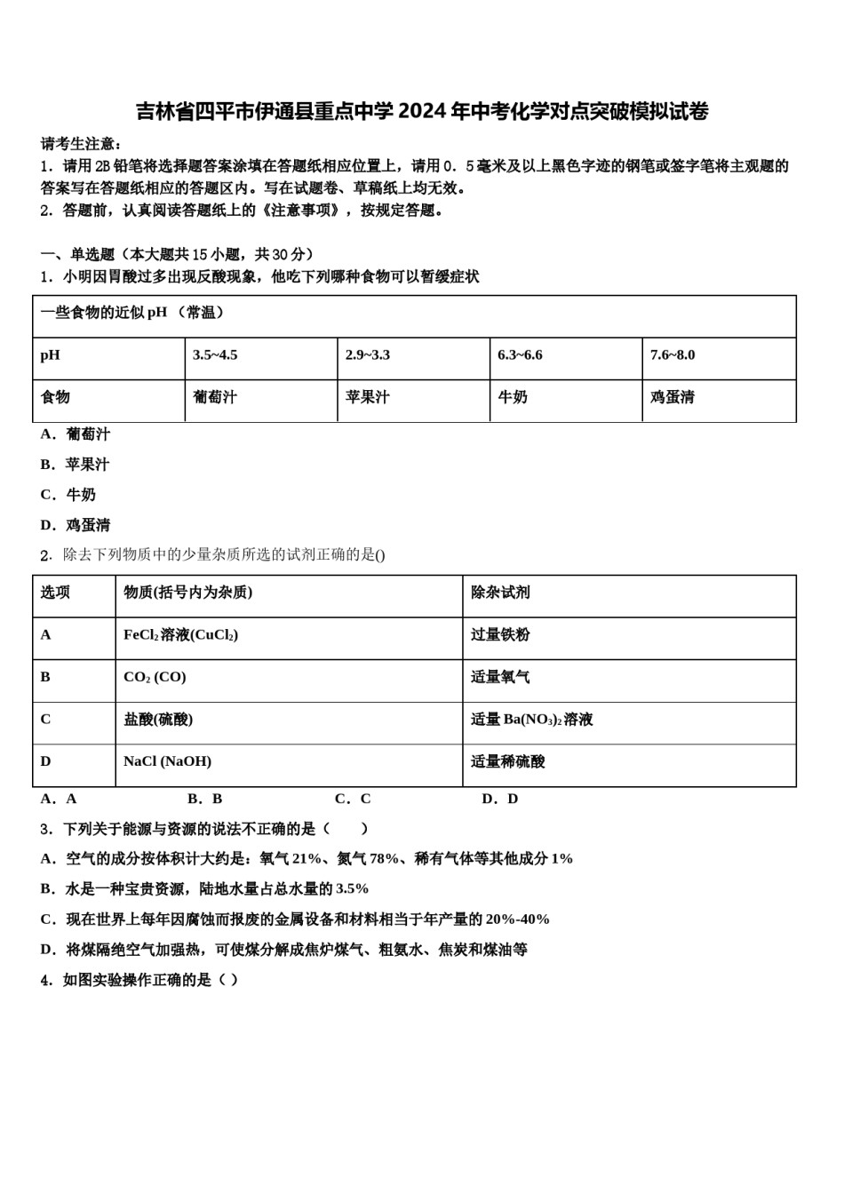 吉林省四平市伊通县重点中学2024年中考化学对点突破模拟试卷含解析.doc_第1页