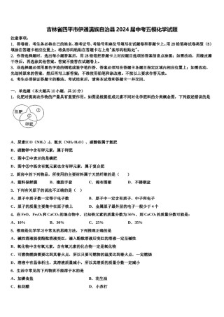 吉林省四平市伊通满族自治县2024届中考五模化学试题含解析.doc