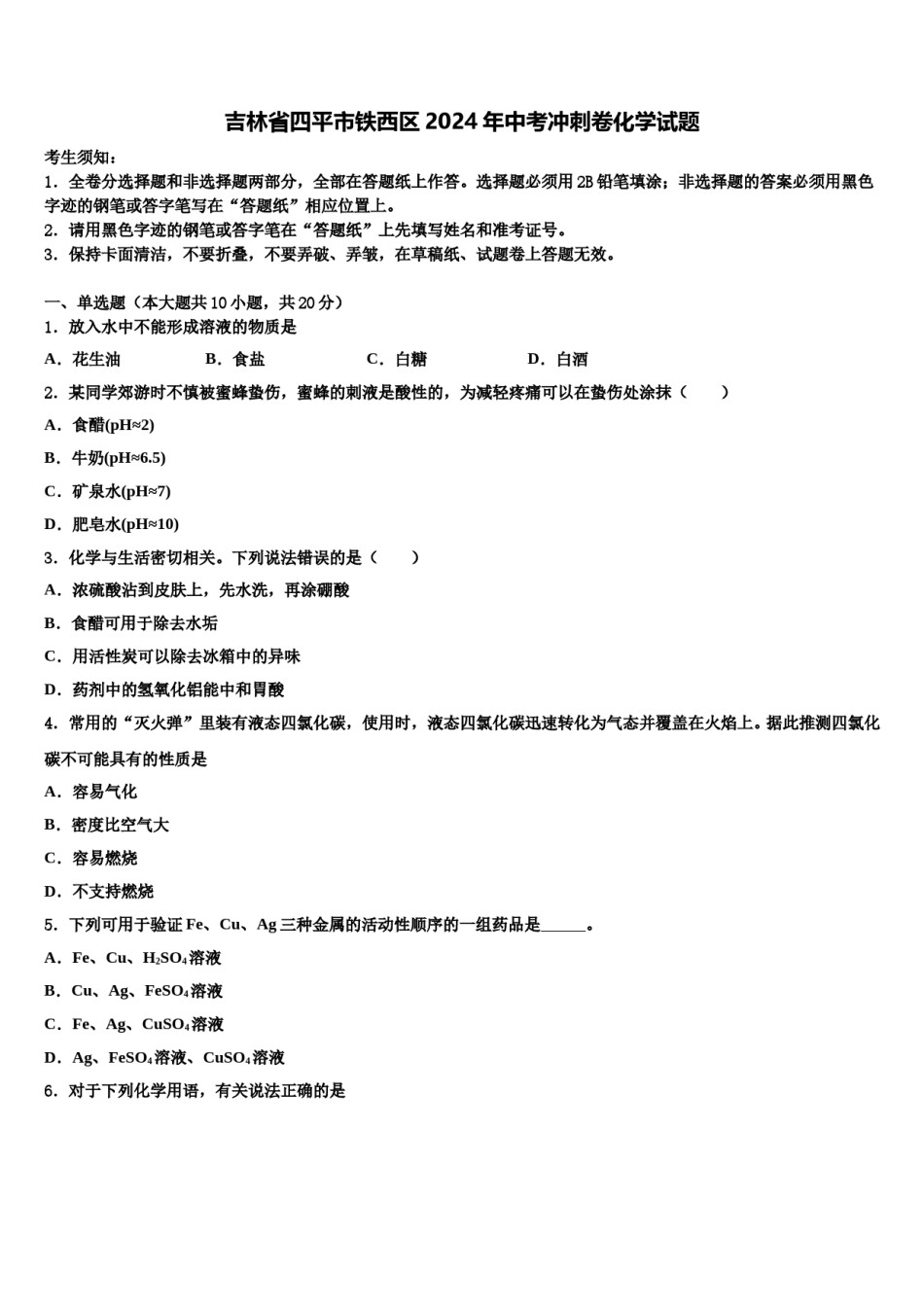 吉林省四平市铁西区2024年中考冲刺卷化学试题含解析.doc_第1页