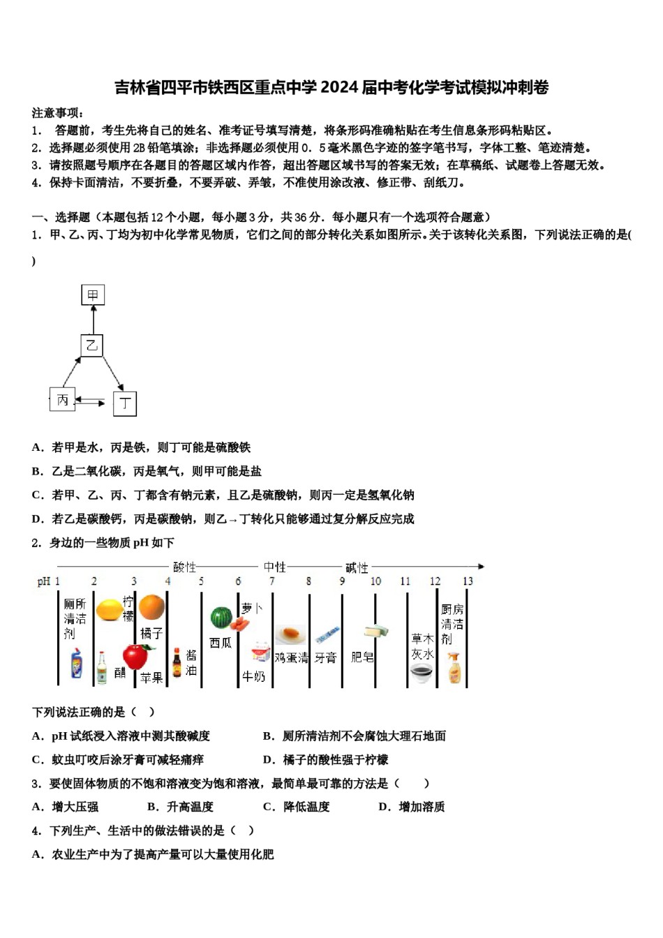 吉林省四平市铁西区重点中学2024届中考化学考试模拟冲刺卷含解析.doc_第1页
