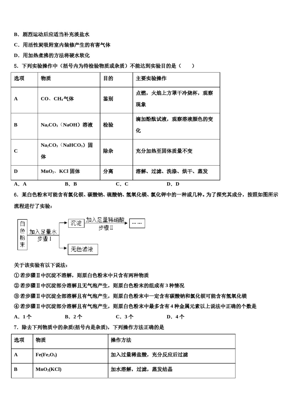 吉林省四平市铁西区重点中学2024届中考化学考试模拟冲刺卷含解析.doc_第2页