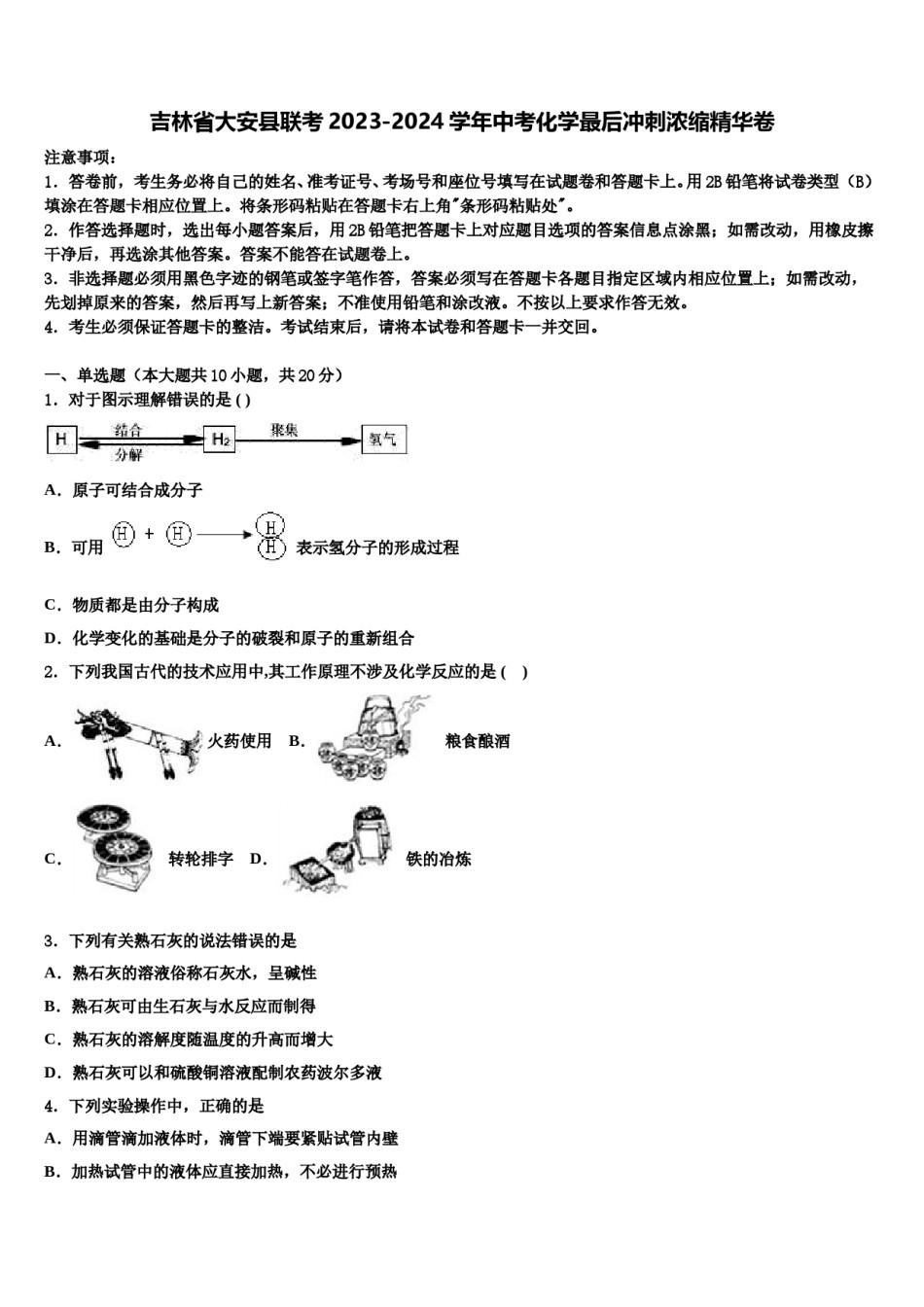 吉林省大安县联考2023-2024学年中考化学最后冲刺浓缩精华卷含解析.doc_第1页