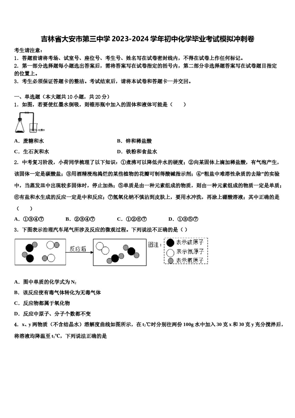 吉林省大安市第三中学2023-2024学年初中化学毕业考试模拟冲刺卷含解析.doc_第1页