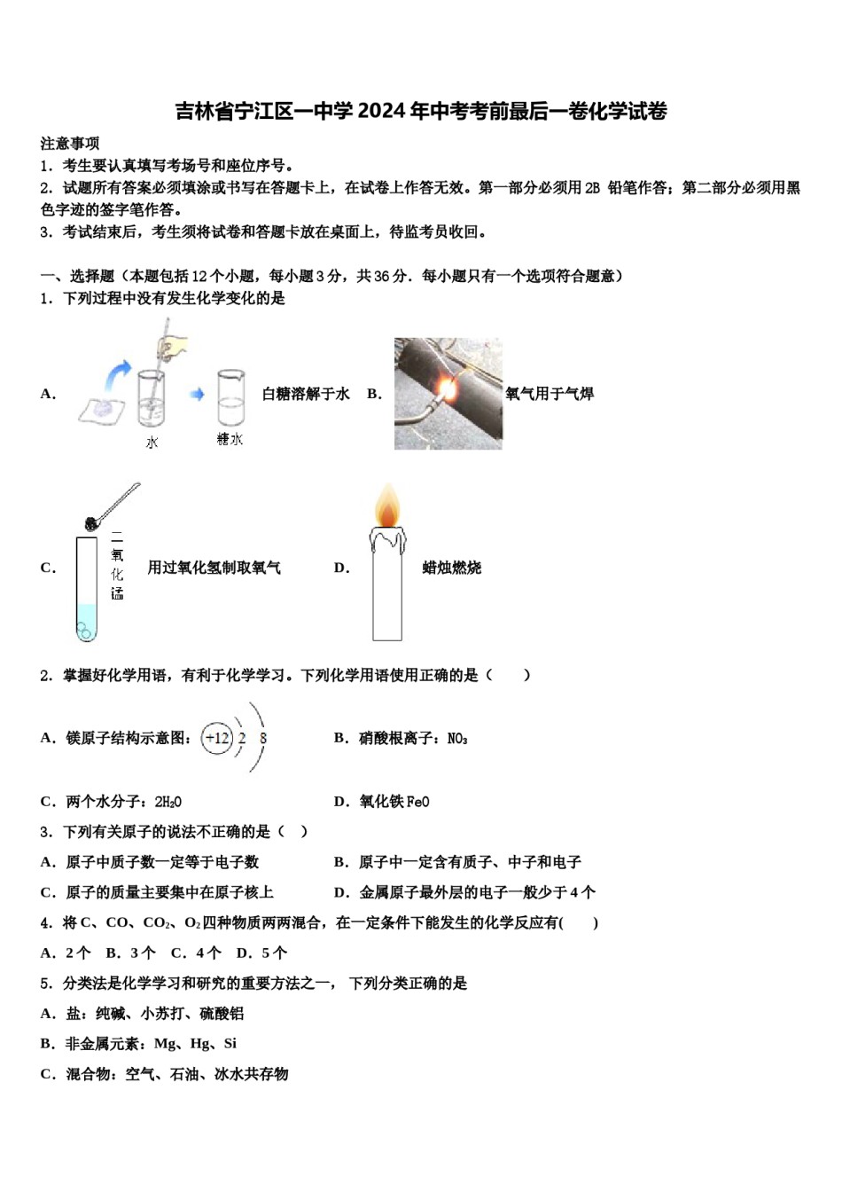 吉林省宁江区一中学2024年中考考前最后一卷化学试卷含解析.doc_第1页