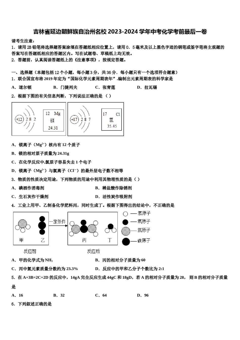吉林省延边朝鲜族自治州名校2023-2024学年中考化学考前最后一卷含解析.doc_第1页