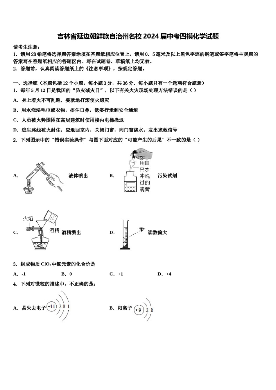 吉林省延边朝鲜族自治州名校2024届中考四模化学试题含解析.doc_第1页
