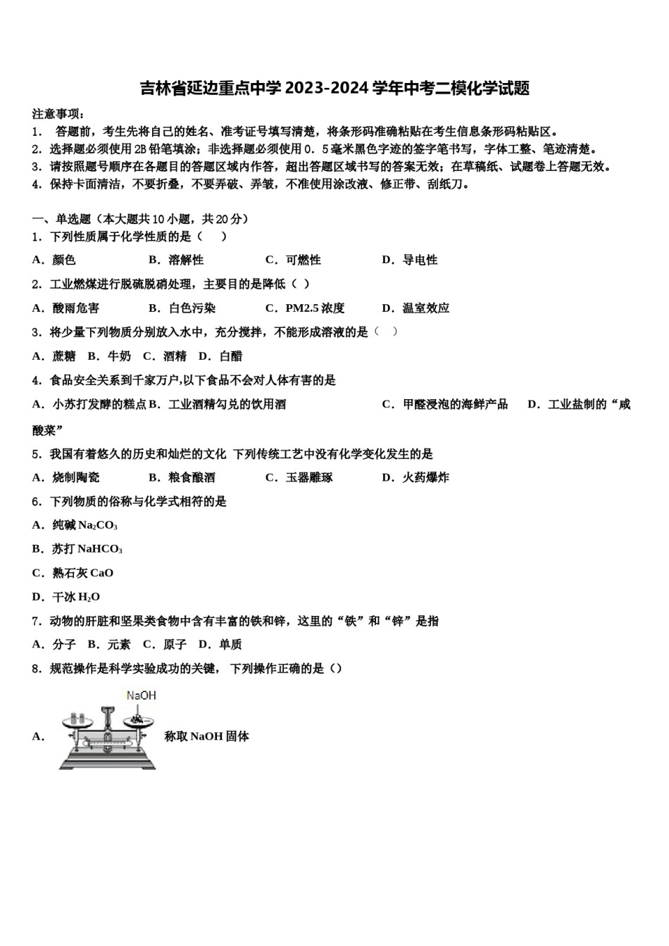 吉林省延边重点中学2023-2024学年中考二模化学试题含解析.doc_第1页